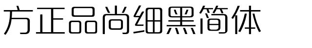 方正品尚细黑简体.ttf