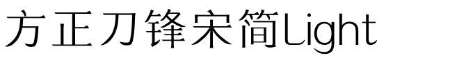 方正刀锋宋简Light.ttf