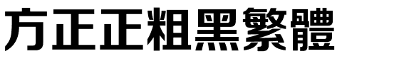 方正正粗黑繁体.ttf