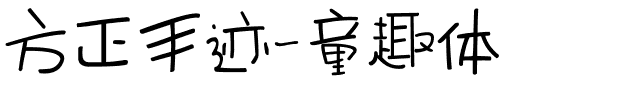 方正手迹-童趣体.ttf