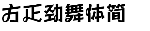 方正劲舞体简.ttf