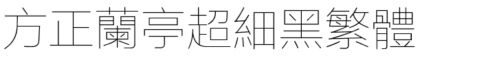 方正兰亭超细黑繁体.ttf