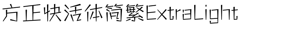 方正快活体简繁ExtraLight.ttf