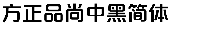 方正品尚中黑简体.ttf