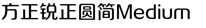 方正锐正圆简Medium.ttf