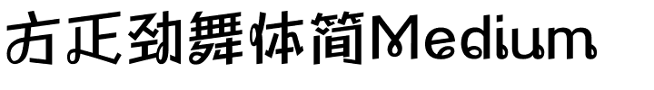 方正劲舞体简Medium.ttf