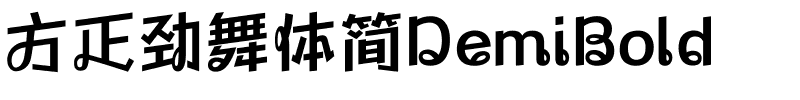 方正劲舞体简DemiBold.ttf