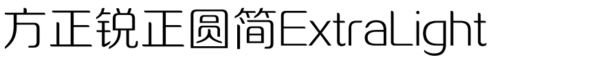 方正锐正圆简ExtraLight.ttf