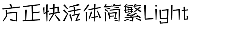 方正快活体简繁Light.ttf