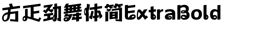 方正劲舞体简ExtraBold.ttf