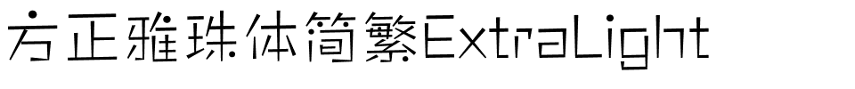 方正雅珠体简繁ExtraLight.ttf