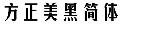 方正美黑简体.ttf