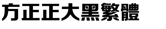 方正正大黑繁体.ttf