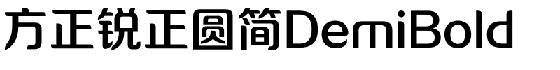 方正锐正圆简DemiBold.ttf