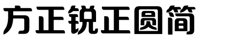 方正锐正圆简.ttf