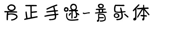 方正手迹-音乐体.ttf