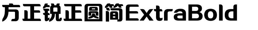 方正锐正圆简ExtraBold.ttf