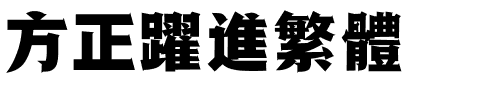 方正跃进繁体.ttf
