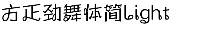 方正劲舞体简Light.ttf