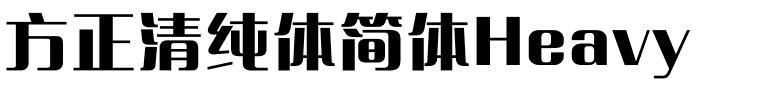 方正清纯体简体Heavy.ttf