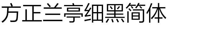 方正兰亭细黑简体.ttf