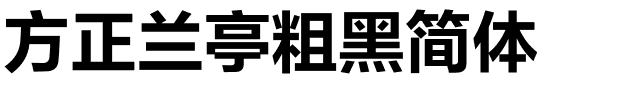 方正兰亭粗黑简体.ttf