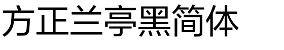 方正兰亭黑简体.ttf