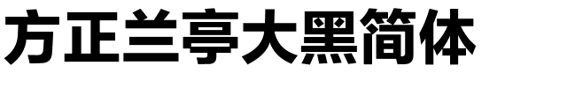 方正兰亭大黑简体.ttf