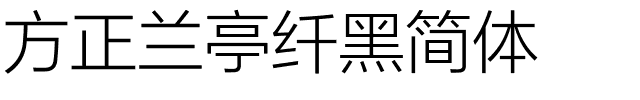 方正兰亭纤黑简体.ttf