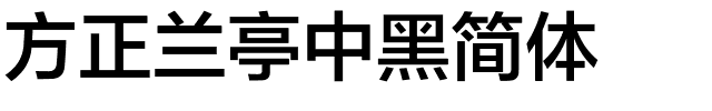 方正兰亭中黑简体.ttf