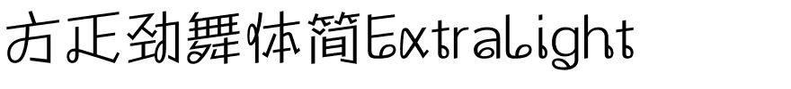 方正劲舞体简ExtraLight.ttf