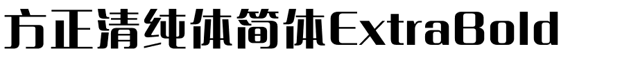 方正清纯体简体ExtraBold.ttf