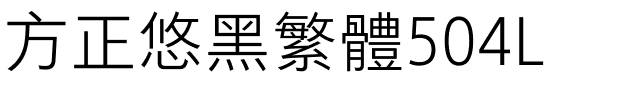 方正悠黑繁体504L.ttf
