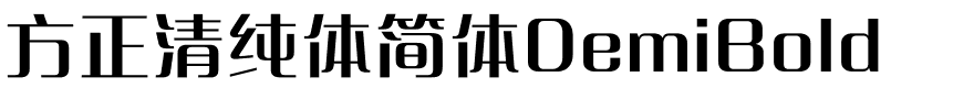 方正清纯体简体DemiBold.ttf
