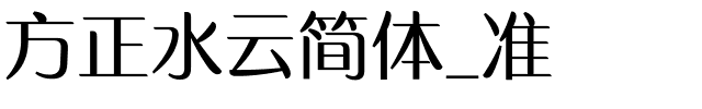 方正水云简体_准.ttf