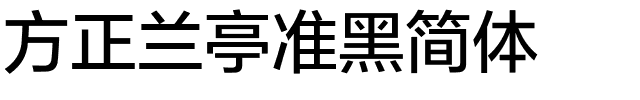 方正兰亭准黑简体.ttf