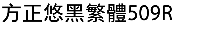 方正悠黑繁体509R.ttf