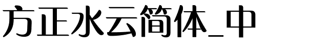 方正水云简体_中.ttf