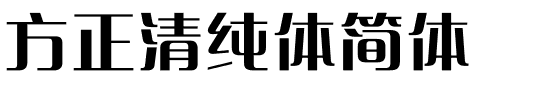 方正清纯体简体.ttf