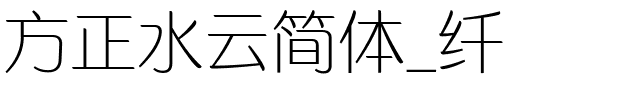 方正水云简体_纤.ttf