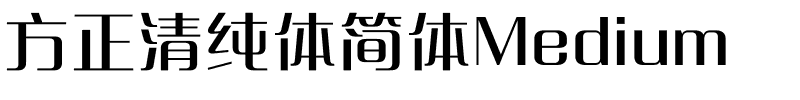 方正清纯体简体Medium.ttf