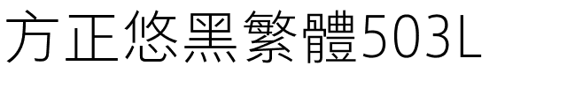 方正悠黑繁体503L.ttf