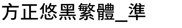 方正悠黑繁体_准.ttf