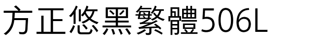 方正悠黑繁体506L.ttf