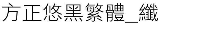 方正悠黑繁体_纤.ttf