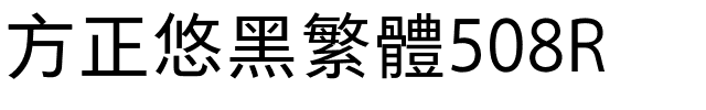 方正悠黑繁体508R.ttf