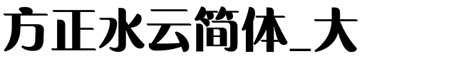 方正水云简体_大.ttf