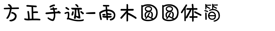 方正手迹-雨木圆圆体简.ttf