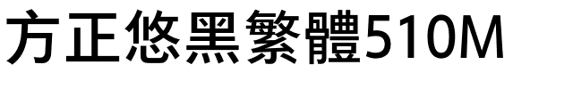 方正悠黑繁体510M.ttf