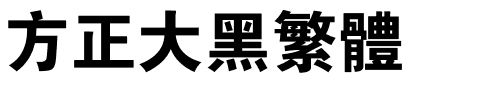 方正大黑繁体.ttf